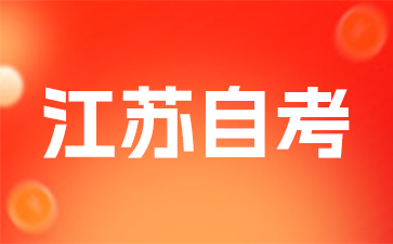 2025年江蘇省自考報名考試全流程