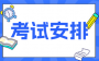 2025年4月江蘇自考X2080201機械工程本科考試安排